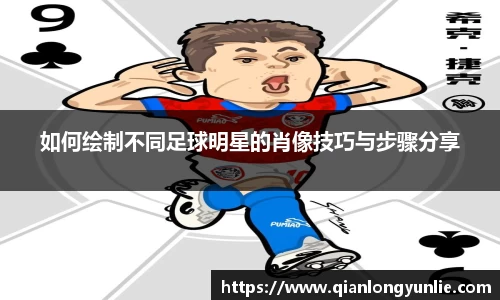 如何绘制不同足球明星的肖像技巧与步骤分享