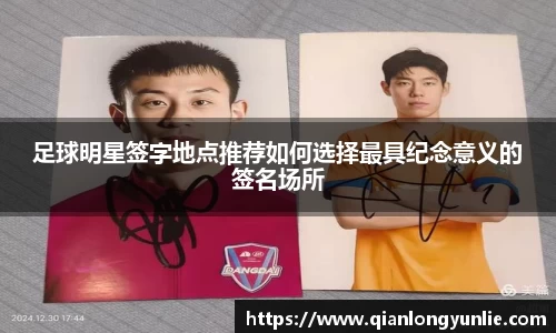足球明星签字地点推荐如何选择最具纪念意义的签名场所