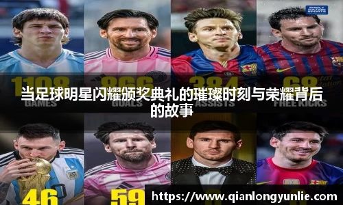 当足球明星闪耀颁奖典礼的璀璨时刻与荣耀背后的故事