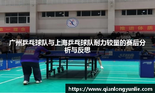 广州乒乓球队与上海乒乓球队耐力较量的赛后分析与反思
